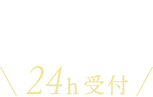 かんたんで便利な24h受付