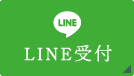 LINE受付