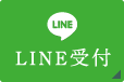 LINE受付