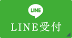 LINE受付